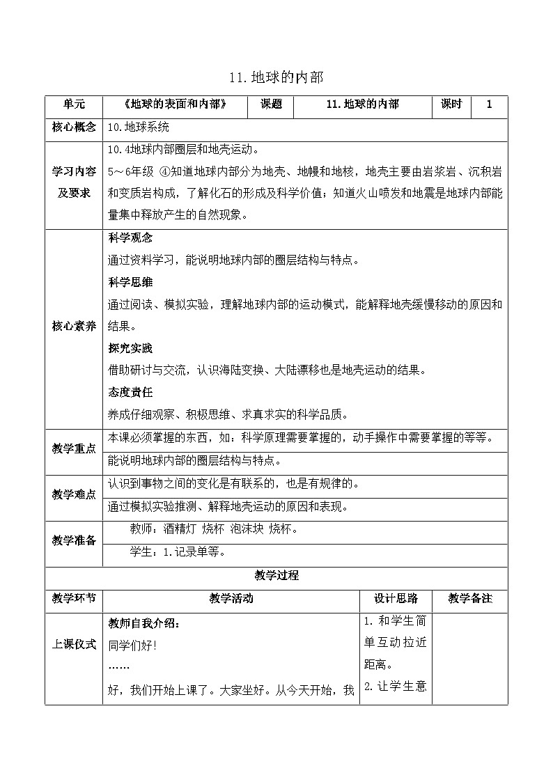 【新课标】苏教版科学五上3.10《火山与地震》教案(含练习+反思)01