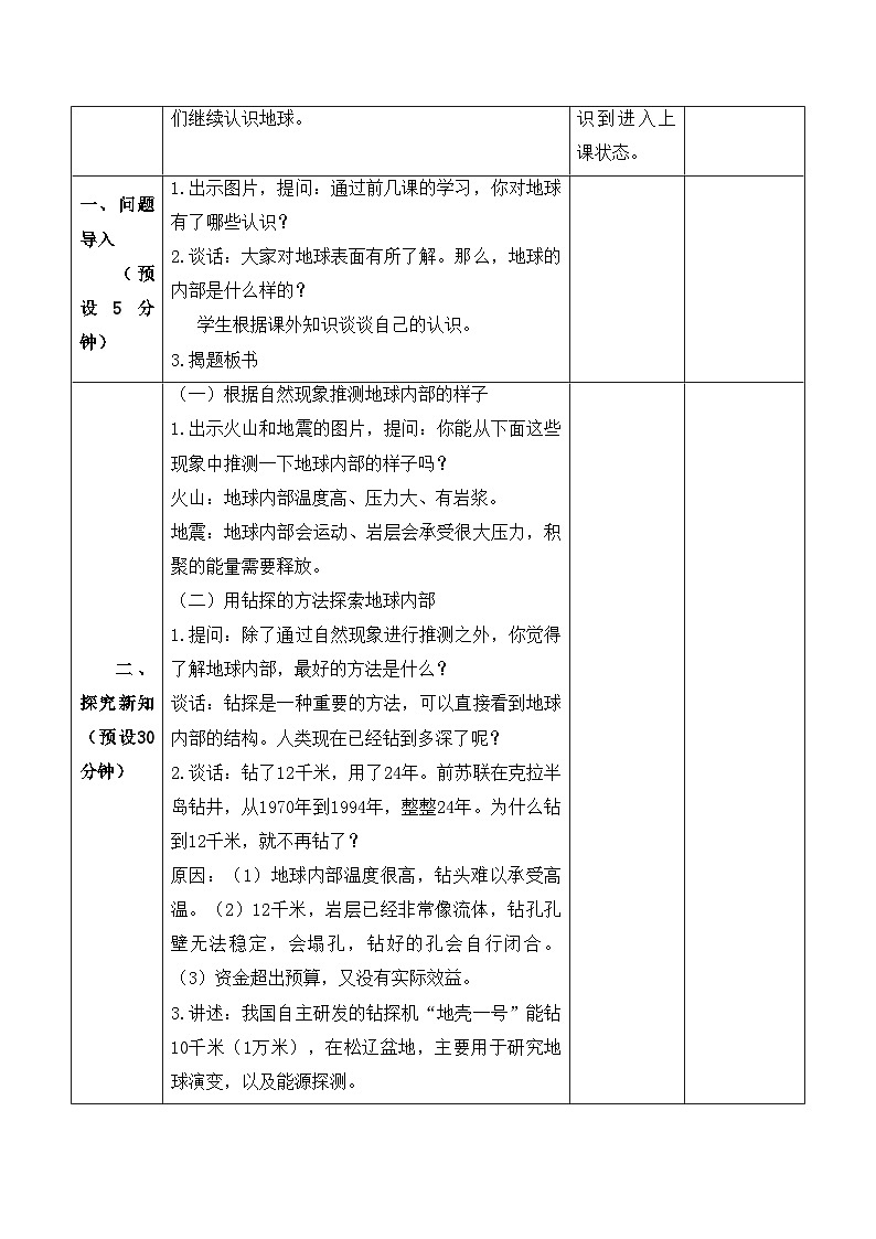 【新课标】苏教版科学五上3.10《火山与地震》教案(含练习+反思)02