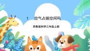 苏教版 (2017)三年级上册第一单元 认识空气1 空气占据空间吗精品ppt课件