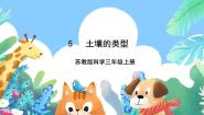 科学苏教版 (2017)第二单元 研究土壤5 土壤的类型优秀课件ppt
