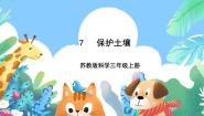 小学科学苏教版 (2017)三年级上册第二单元 研究土壤7 保护土壤获奖ppt课件