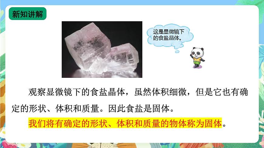 三年級科學(xué)上冊8.認(rèn)識固體（蘇教版）課件+音視頻第7頁