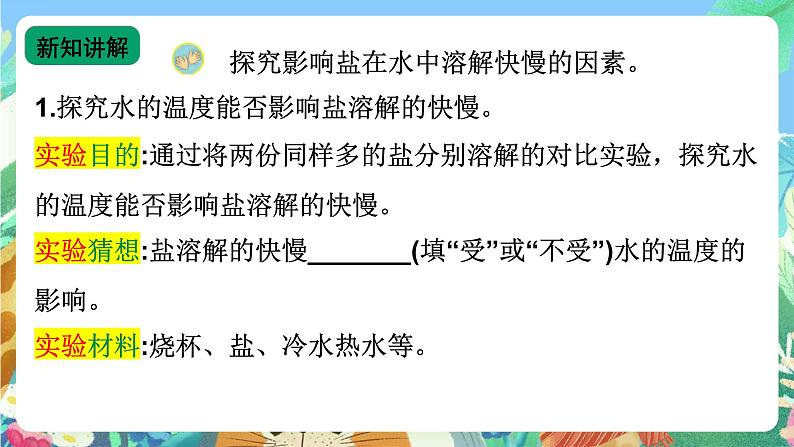 【新课标】苏教版(2017)科学三年级上册 3.11 把盐放到水里 课件+教案+素材06
