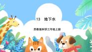 苏教版 (2017)三年级上册第四单元 地球上的水资源13 地下水优秀课件ppt