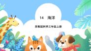 小学科学苏教版 (2017)三年级上册14 海洋完美版ppt课件