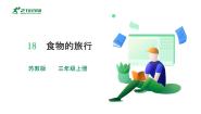 小学科学苏教版 (2017)三年级上册18 食物的旅行优秀ppt课件