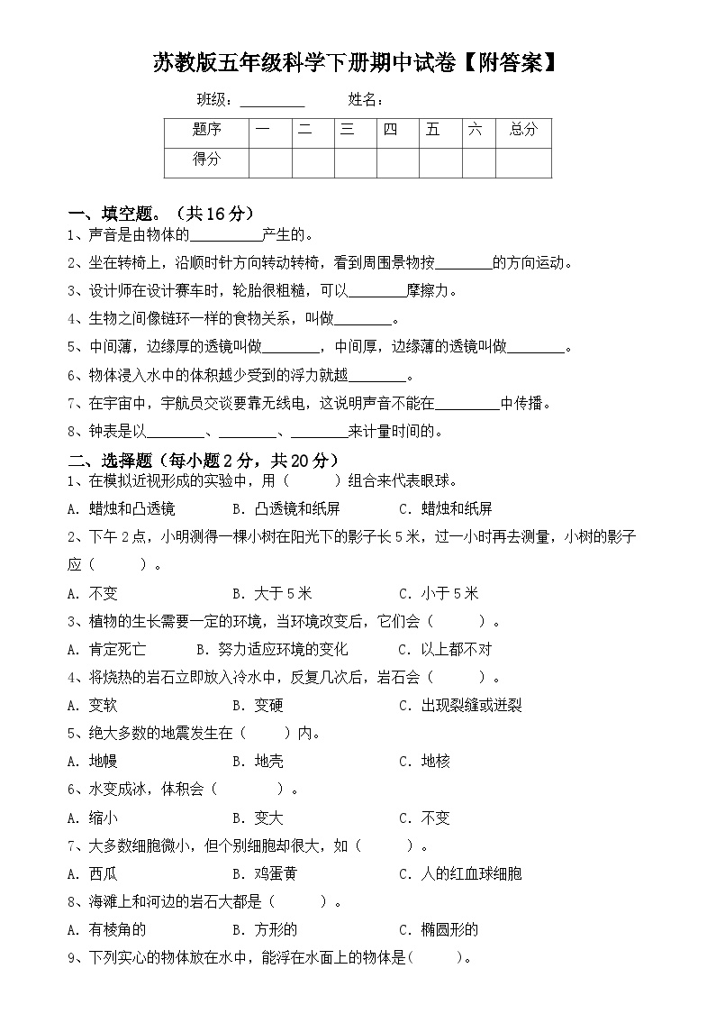 期中试卷 （试题）2023-2024学年五年级下册科学苏教版