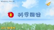 小学科学科学阅读图片ppt课件
