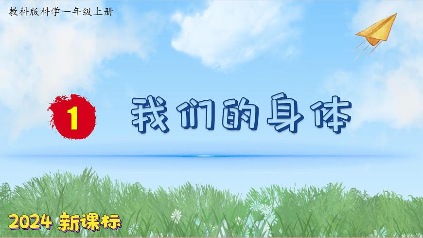 （2024）新教科版科學(xué)一年級(jí)上冊(cè)2單元-1我們的身體 PPT課件第1頁(yè)