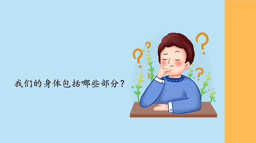 （2024）新教科版科學(xué)一年級(jí)上冊(cè)2單元-1我們的身體 PPT課件第8頁(yè)