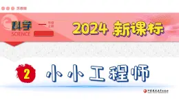 （2024新课标）苏教版科学一年级上册-2 小小工程师PPT课件