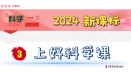 （2024新课标）苏教版科学一年级上册-3 上好科学课PPT课件