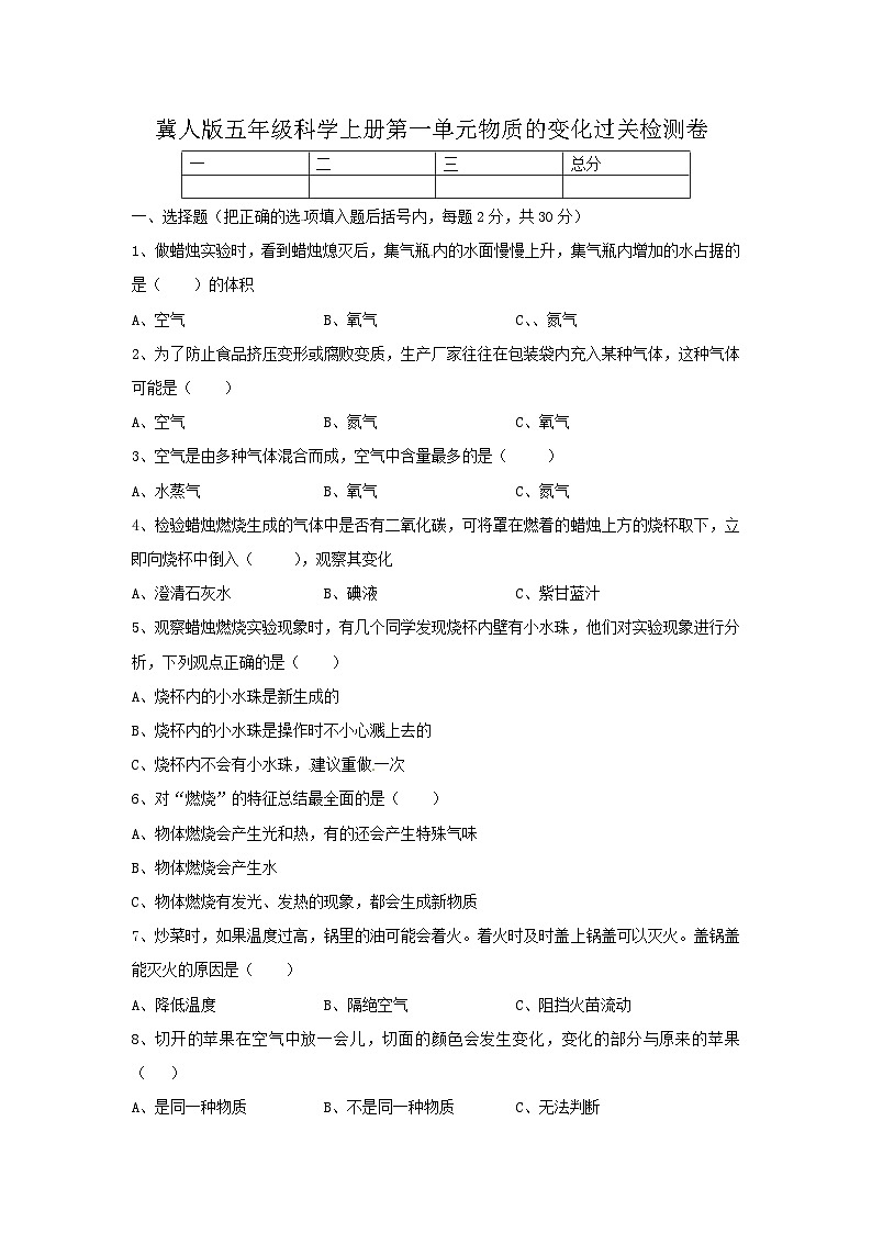 【精】新冀人版 五年级科学上册-第一单元 物质的变化 过关检测卷(含答案)第1页