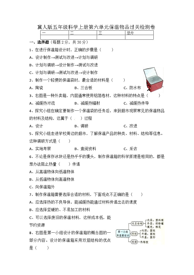 新冀人版 五年级科学上册-第六单元 保温物品 过关检测卷(含答案)01