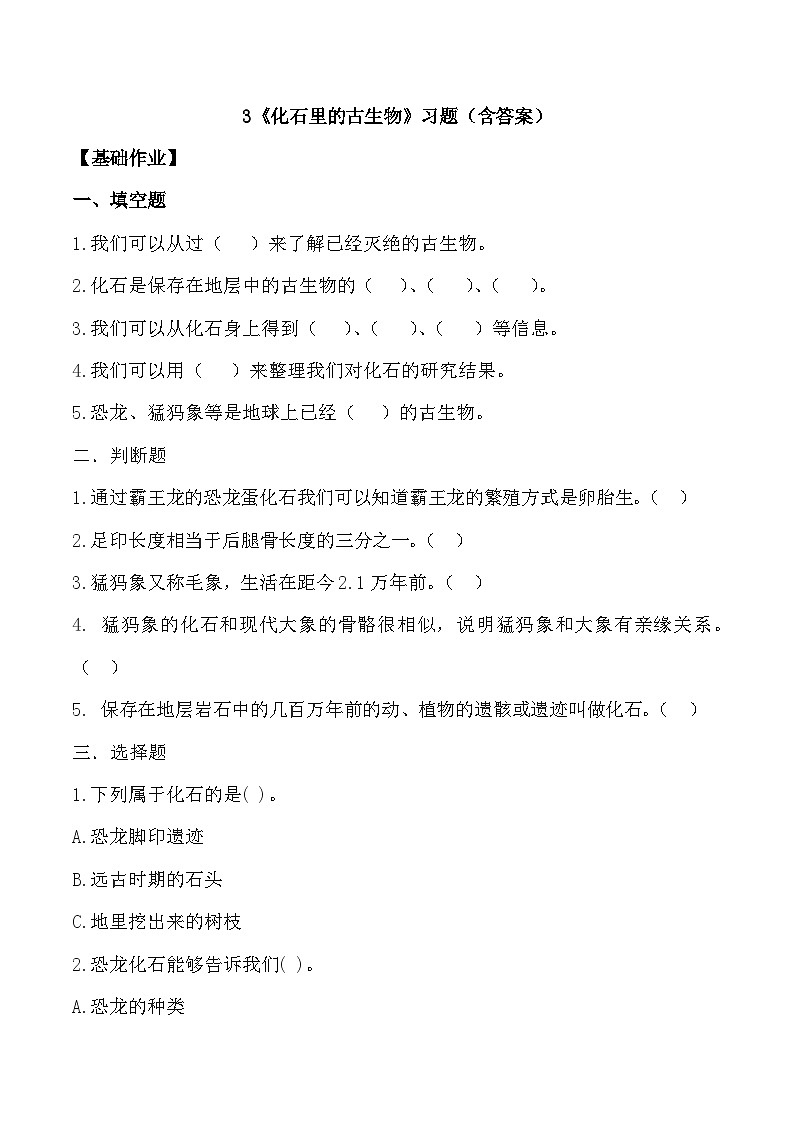 【核心素养】冀人版科学六年级上册3.化石里的古生物 同步课件+同步练习+教学设计01