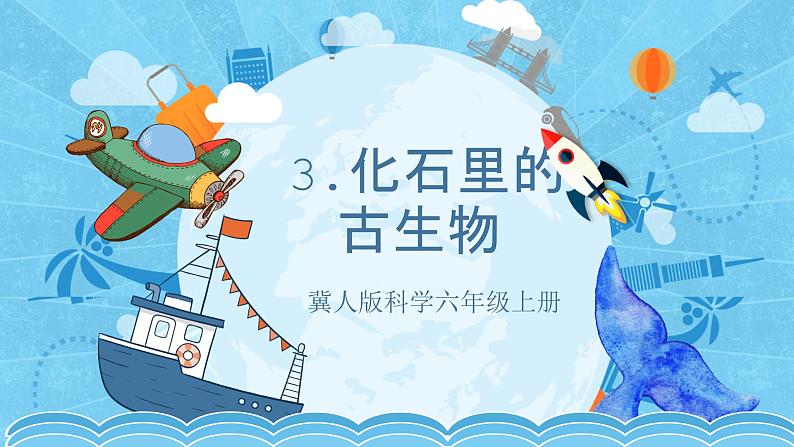 【核心素养】冀人版科学六年级上册3.化石里的古生物 同步课件+同步练习+教学设计01
