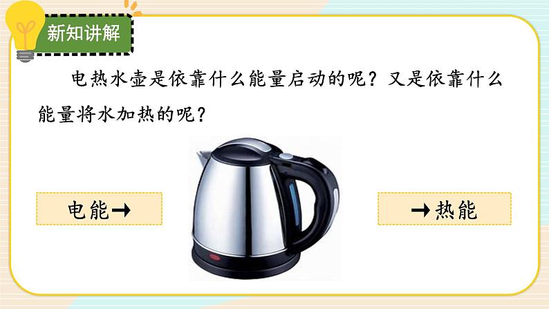 【核心素养】冀人版科学六年级上册6.能量的转换 同步练习+同步练习+教学设计05