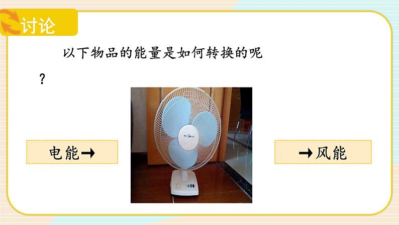 【核心素养】冀人版科学六年级上册6.能量的转换 同步练习+同步练习+教学设计06