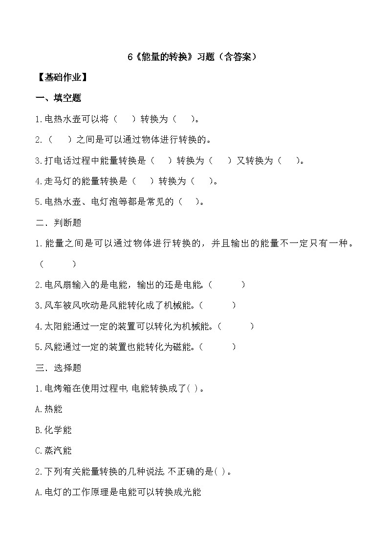 【核心素养】冀人版科学六年级上册6.能量的转换 同步练习+同步练习+教学设计01