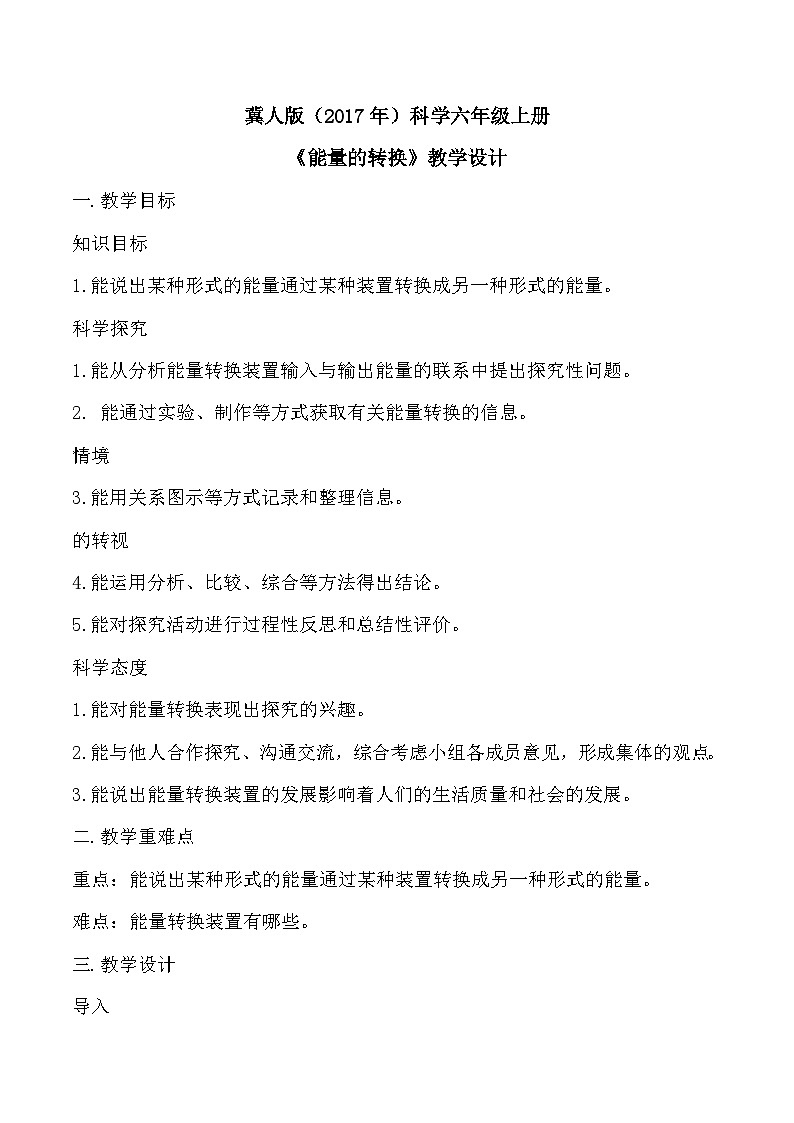 【核心素养】冀人版科学六年级上册6.能量的转换 同步练习+同步练习+教学设计01