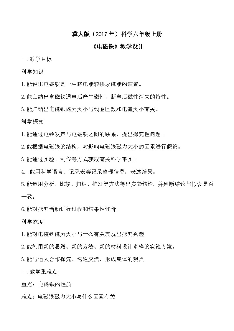 【核心素养】冀人版科学六年级上册7.电磁铁 同步课件+同步练习+教学设计01