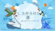 冀人版 (2017)9 各种各样的能源优秀教学ppt课件