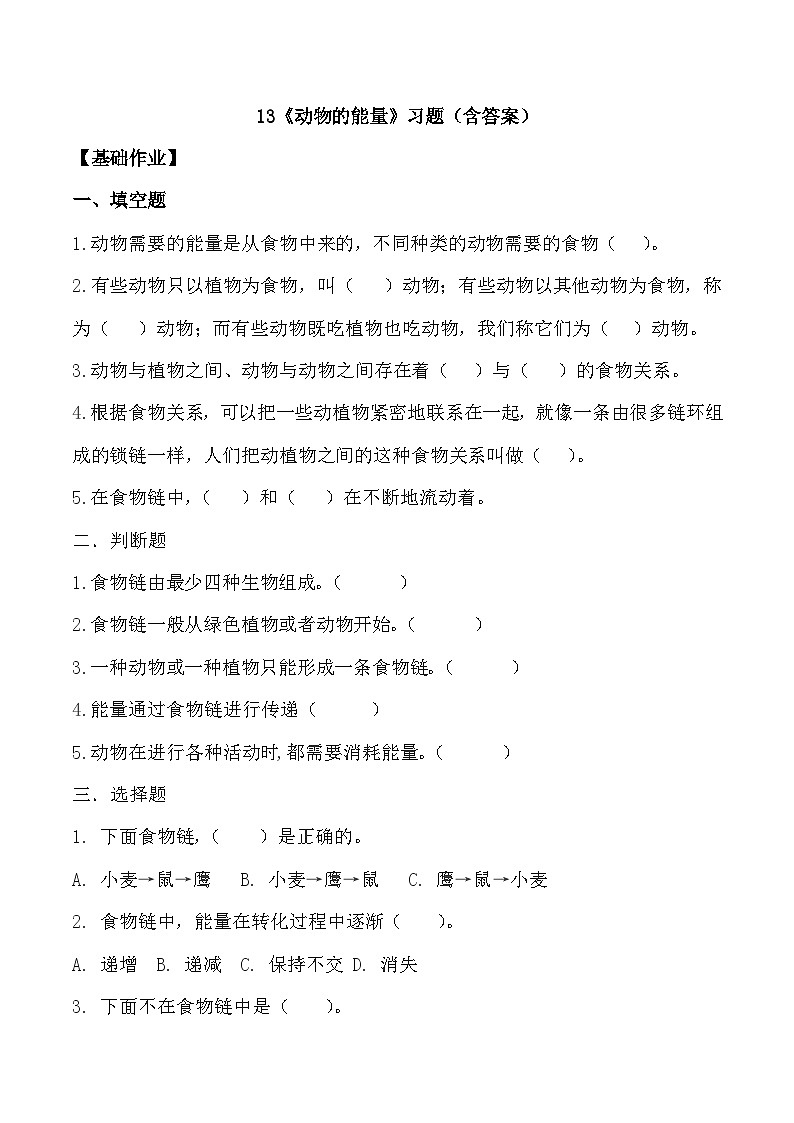 【核心素养】冀人版科学六年级上册13.动物与能量 同步课件+同步练习+教学设计01
