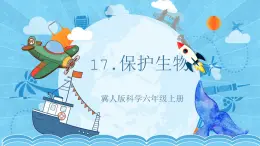 【核心素养】冀人版科学六年级上册17.保护生物 同步课件+同步练习+教学设计