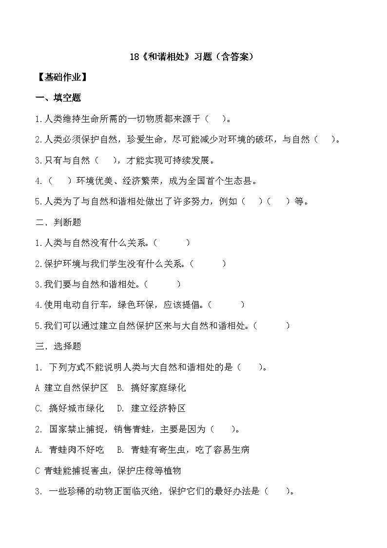【核心素养】冀人版科学六年级上册18.和谐相处 同步课件+同步练习+教学设计01