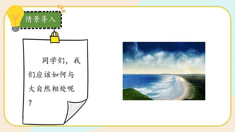 【核心素养】冀人版科学六年级上册18.和谐相处 同步课件+同步练习+教学设计03