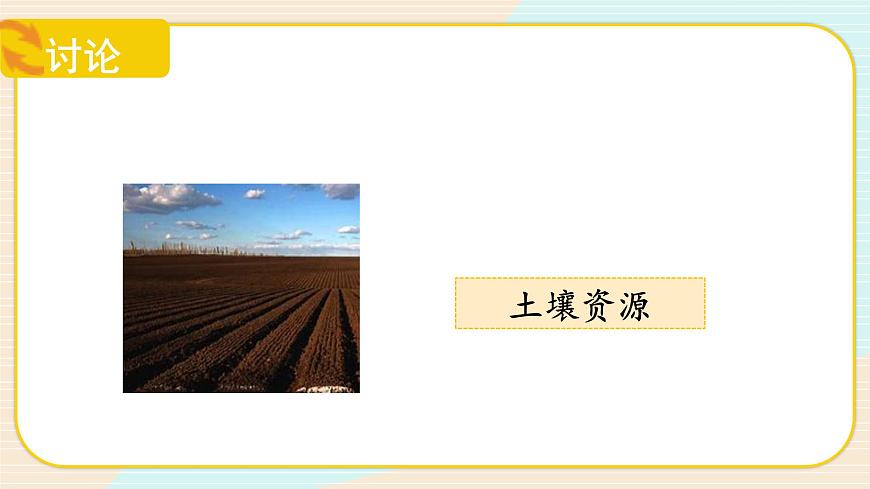 【核心素養(yǎng)】冀人版科學(xué)六年級上冊20.保護(hù)自然資源 同步課件第6頁