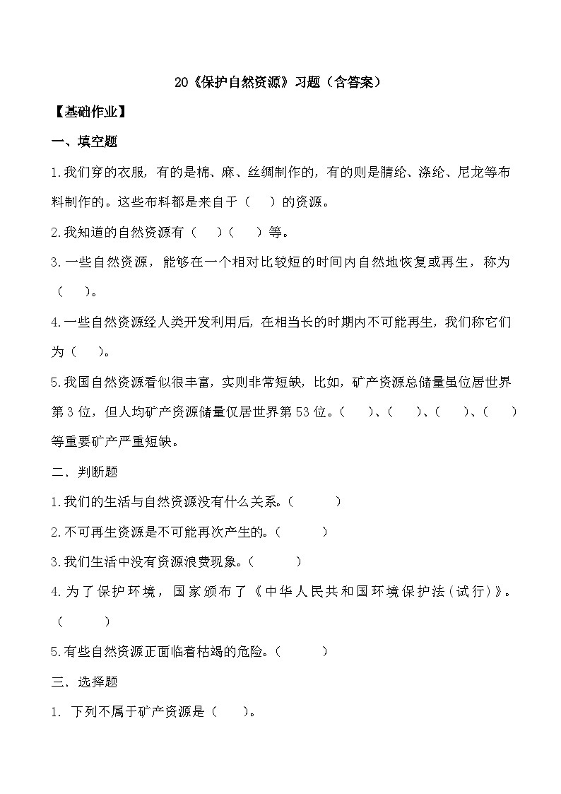 【核心素養(yǎng)】冀人版科學(xué)六年級上冊20.保護(hù)自然資源 同步練習(xí)第1頁