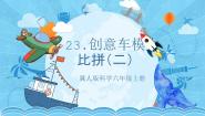 科学六年级上册23 创意车模大比拼（二）一等奖教学课件ppt