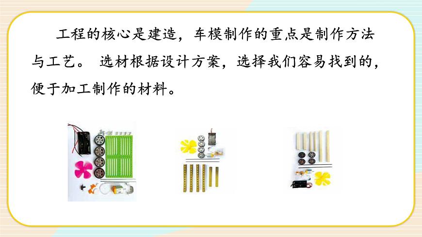 【核心素養(yǎng)】冀人版科學(xué)六年級(jí)上冊(cè)23.創(chuàng)意車模大比拼（二） 同步課件第4頁(yè)