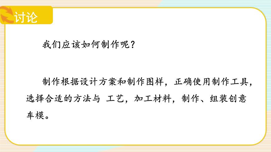 【核心素養(yǎng)】冀人版科學(xué)六年級(jí)上冊(cè)23.創(chuàng)意車模大比拼（二） 同步課件第6頁(yè)