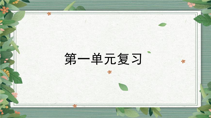第1單元  知識(shí)點(diǎn)復(fù)習(xí)（課件）-2022-2023學(xué)年五年級(jí)科學(xué)上冊(cè)同步備課第1頁(yè)
