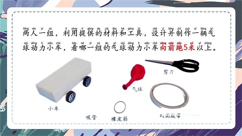 苏教版小学科学一年级上册 专项学习 像工程师那样 课件+视频素材05