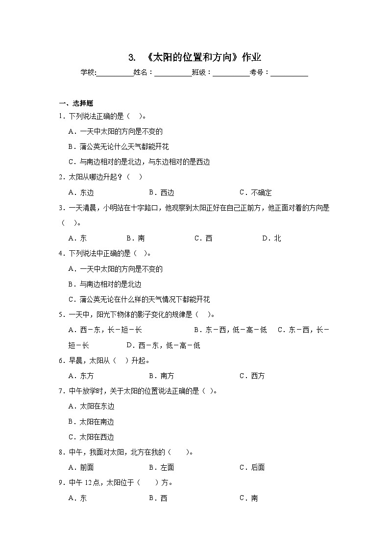 3.《太阳的位置和方向》作业01