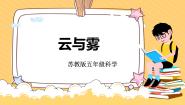 小学科学苏教版 (2017)五年级上册13 云和雾精品教学ppt课件