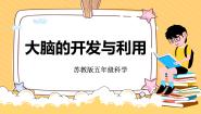 小学科学苏教版 (2017)五年级上册20 大脑的开发与利用获奖教学课件ppt