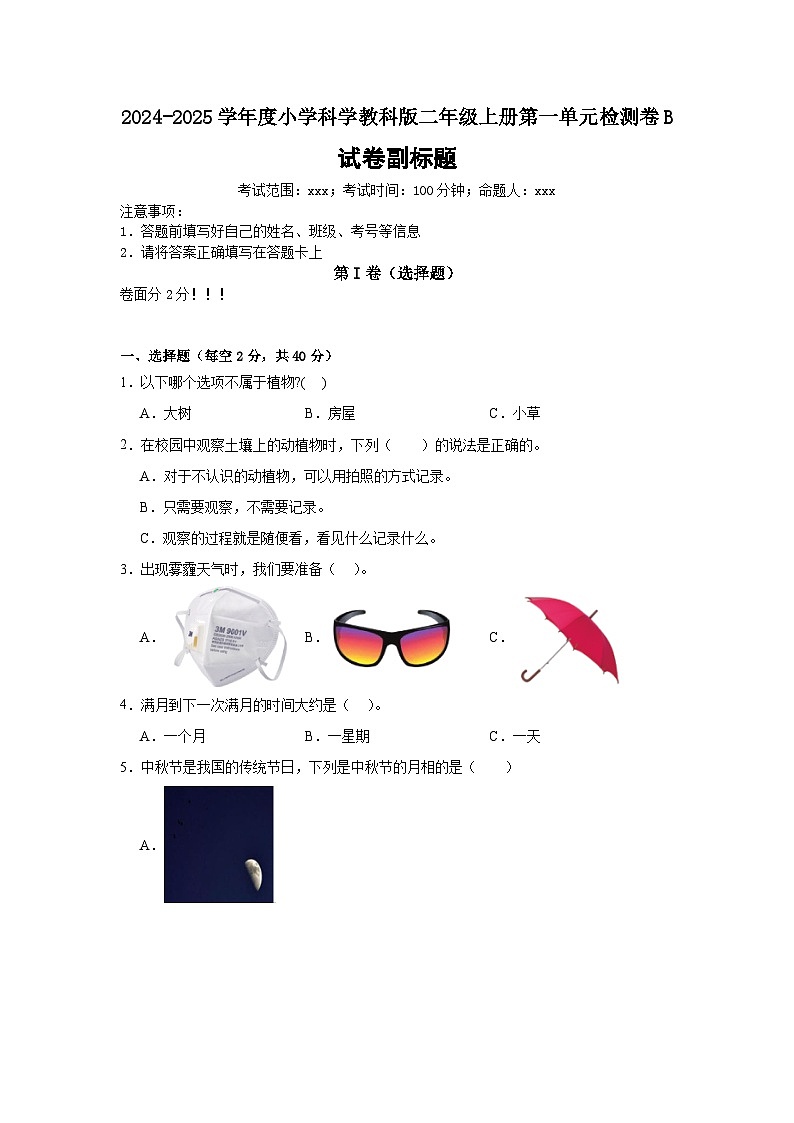 2024-2025学年度小学科学教科版二年级上册第一单元检测卷B01