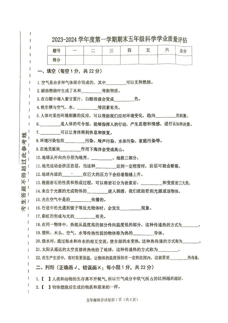河北省唐山市迁西县2023-2024学年五年级上册期末科学试卷01