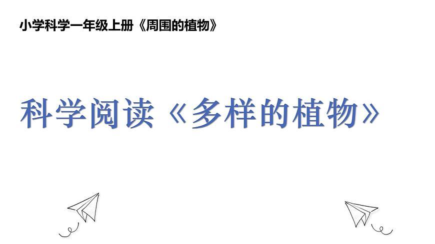 教科版1上科學(xué)第1單元科學(xué)閱讀《多樣的植物》課件第1頁(yè)