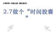小学科学教科版（2024）一年级上册第二单元 我们自己7. 做个“时间胶囊”优秀ppt课件