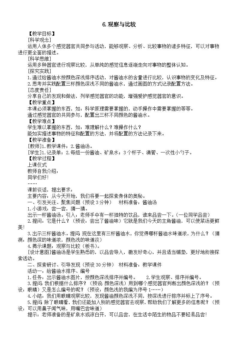 小学科学新教科版一年级上册第二单元第6课《观察与比较》教案(2024秋)01