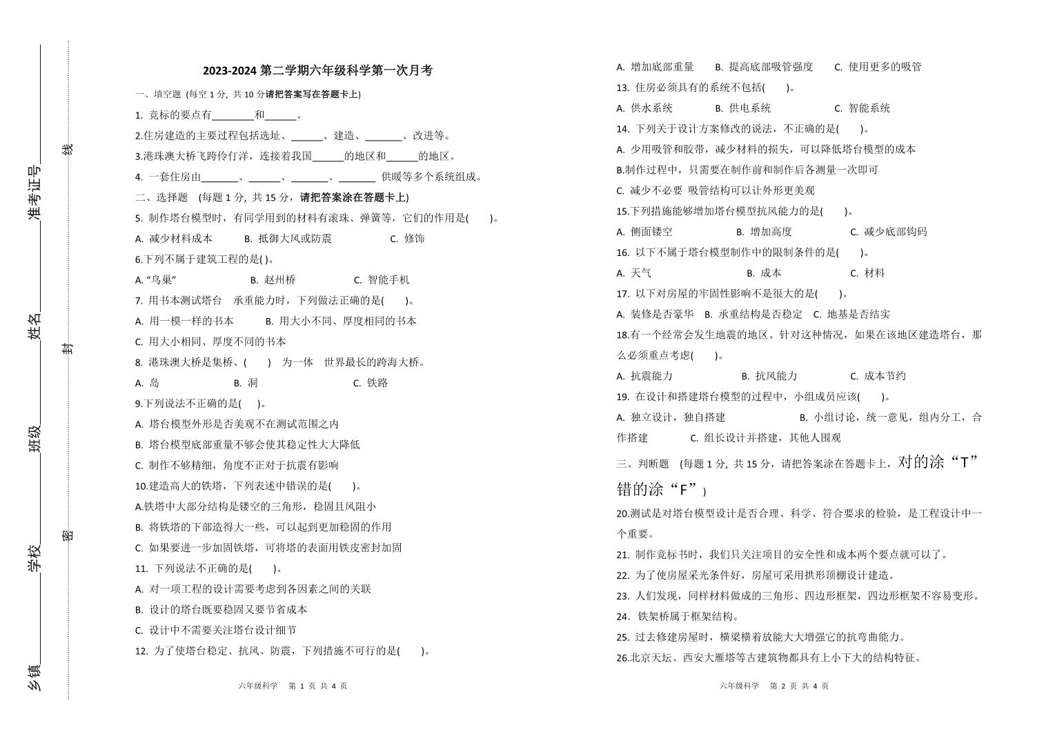 山东省滨州市阳信县第三实验小学2023-2024学年六年级下学期第一次月考科学试题