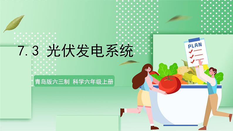青岛版六三制(2017)科学六年级上册7.3 《光伏发电系统》课件01