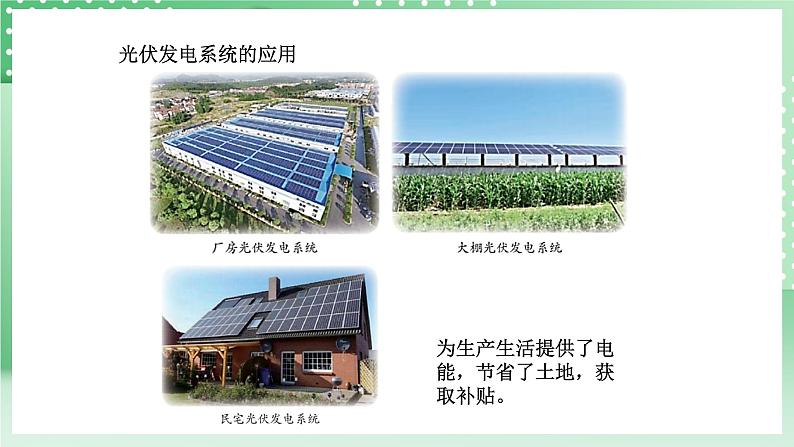 青岛版六三制(2017)科学六年级上册7.3 《光伏发电系统》课件05