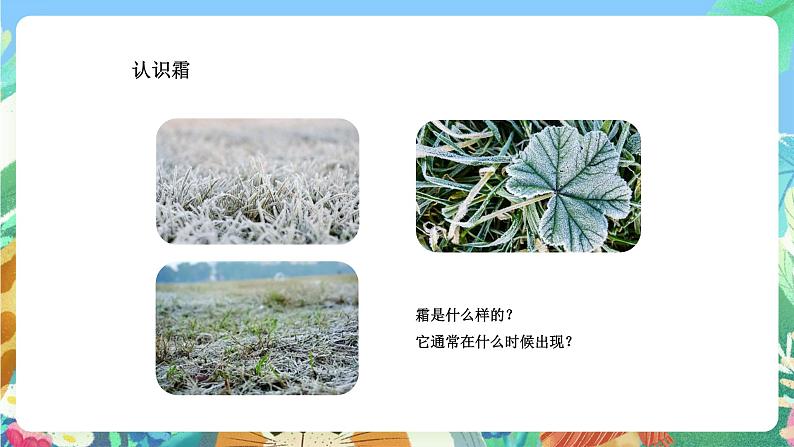 青岛版六三制(2017)科学五年级上册2.2《露和霜》课件07