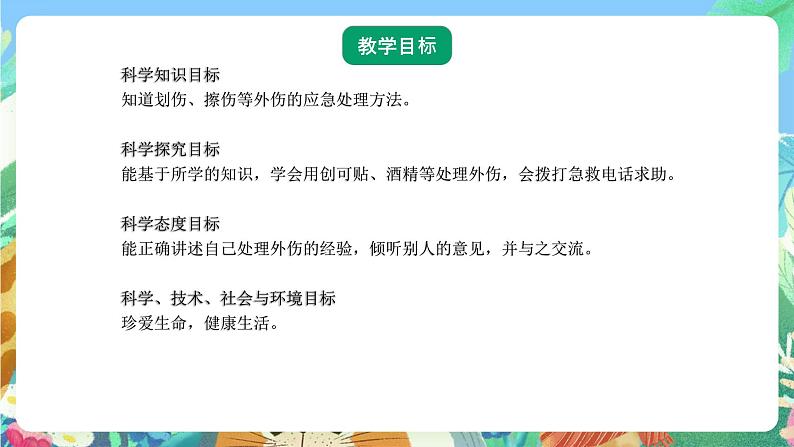 青岛版六三制(2017)科学五年级上册4.4《划伤、擦伤怎么办》课件02